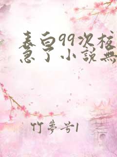 表白99次校花急了小说无弹窗