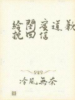 给闺蜜道歉认错挽回信