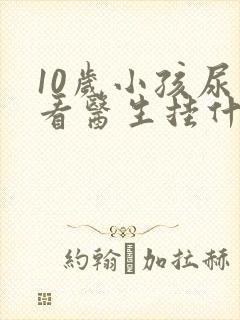 10岁小孩尿床看医生挂什么科