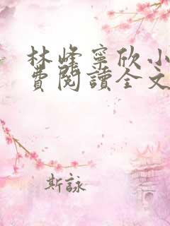 林峰宁欣小说免费阅读全文最新章节