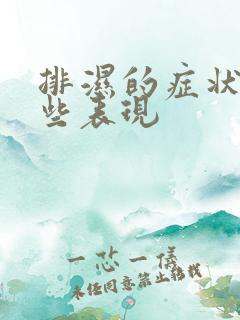 排湿的症状有哪些表现