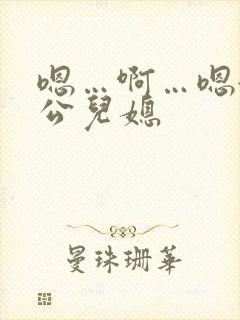 嗯…啊…嗯舔公公儿媳