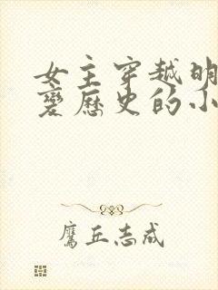 女主穿越明末改变历史的小说