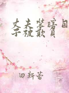 丈夫装瞎目睹妻子被欺负