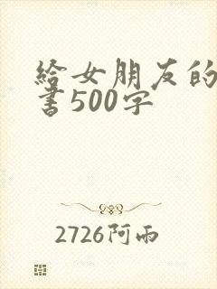 给女朋友的保证书500字