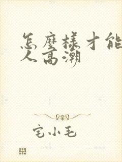 怎么样才能让女人高潮