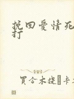 挽回爱情死缠烂打