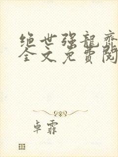 绝世强龙齐等闲全文免费阅读完整版
