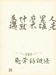 为什么男人有外遇就不碰老婆