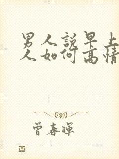 男人说早上好女人如何高情商回复