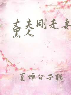 丈夫刚走妻子找黑人