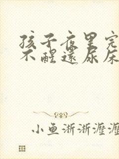 孩子夜里完全叫不醒还尿床