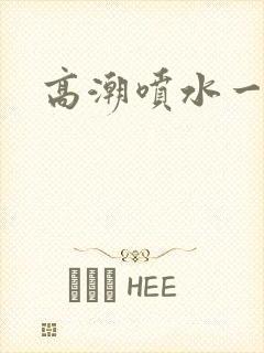 高潮喷水一区