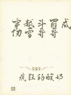 穿越斗罗成为千仞雪哥哥