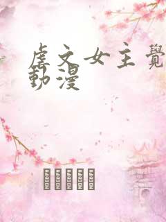 虐文女主觉醒后动漫