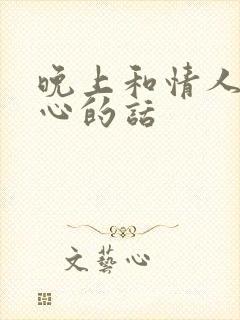 晚上和情人说暖心的话