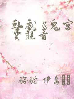 韩剧《鬼宫》免费观看