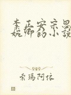 李正安宋思雅许婉卿的小说最新