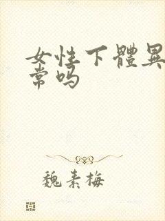 女性下体异味正常吗