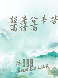 说老公辛苦的话高情商