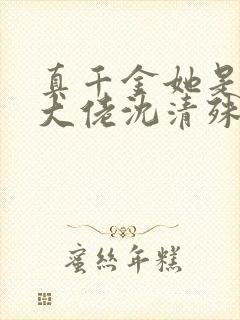 真千金她是玄门大佬沈清殊