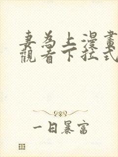 妻为上漫画免费观看下拉式六漫画