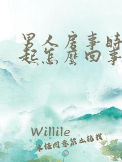 男人房事时硬不起怎么回事?