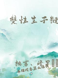 双性生子糙汉攻