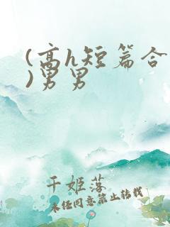 (高h短篇合集)男男