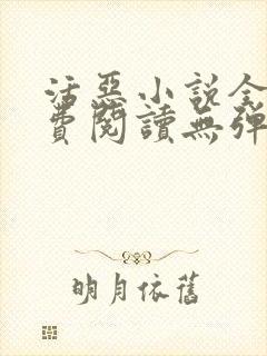 活恶小说全文免费阅读无弹窗笔趣阁