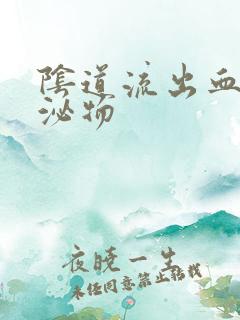 阴道流出血性分泌物