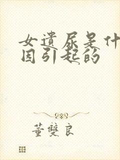 女遗尿是什么原因引起的