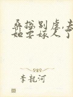 桑总别虐,夫人她要嫁人了阅读全