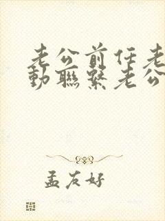 老公前任老是主动联系老公