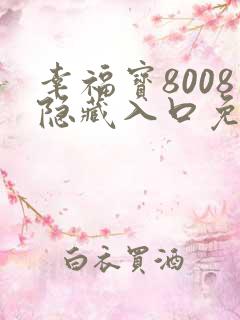 幸福宝8008隐藏入口免费章节