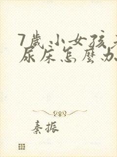 7岁小女孩老是尿床怎么办