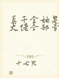 真千金她是全能大佬全部章节免费阅读