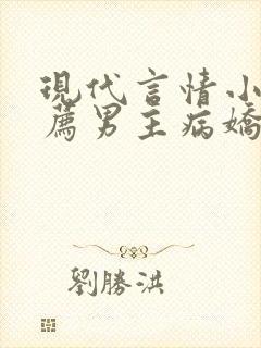 现代言情小说推荐男主病娇