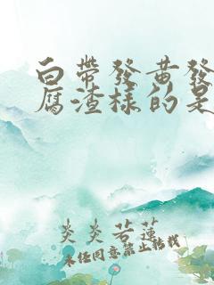 白带发黄发绿豆腐渣样的是什么原因