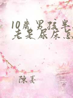 10岁男孩半夜老是尿床怎么办