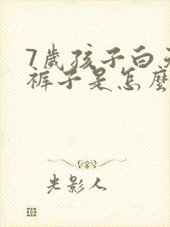 7岁孩子白天尿裤子是怎么回事