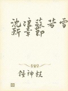 沈浪苏若雪的最新章节