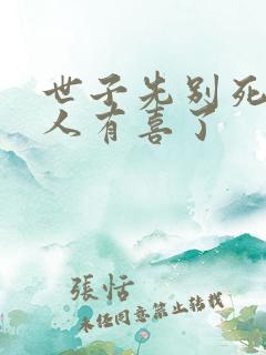 世子先别死 夫人有喜了