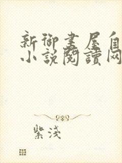 新御书屋自由的小说阅读网