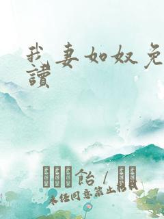 我妻如奴免费阅读