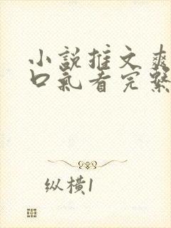 小说推文爽文一口气看完系列已完结