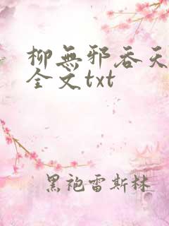 柳无邪吞天神鼎全文txt
