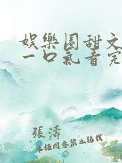 娱乐圈甜文完结一口气看完