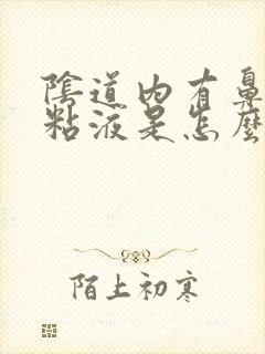 阴道内有鼻涕状粘液是怎么回事