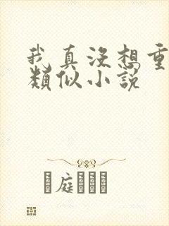 我真没想重生啊类似小说